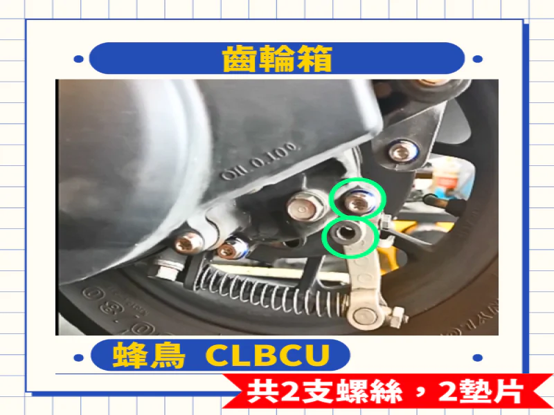 SYM CLBCU 蜂鳥 齒輪箱強化白鐵螺絲組(2螺絲+2墊片/全鍍燒鈦)