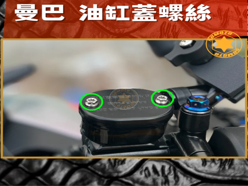 SYM MMBCU 曼巴 專用 油缸蓋/煞車油蓋強化白鐵螺絲組(4顆/鍍燒鈦)