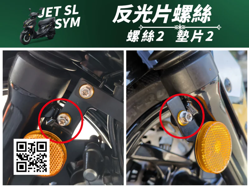 SYM JET SL 專用 側反光片固定強化白鐵螺絲組(2螺絲+2墊片/全鍍燒鈦)