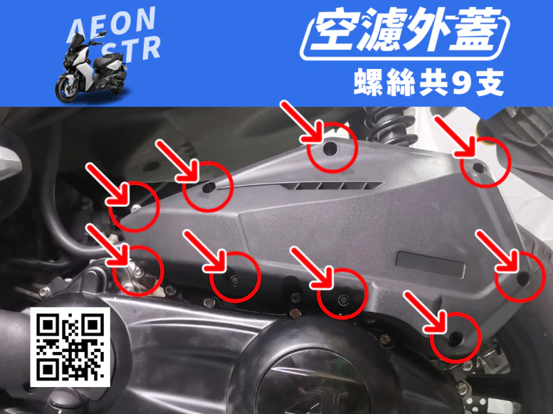 宏佳騰 AEON STR 空濾外蓋強化白鐵螺絲組(9顆/鍍黑)