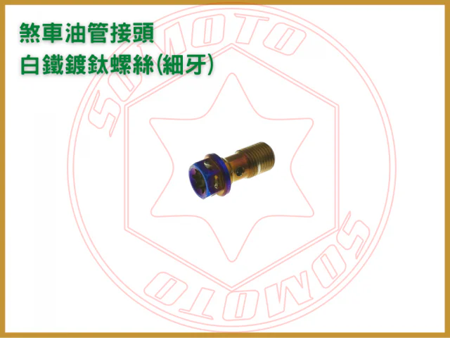 煞車油管接頭螺絲(細牙)鍍鈦/brembo油管螺絲規格/煞車油管螺絲