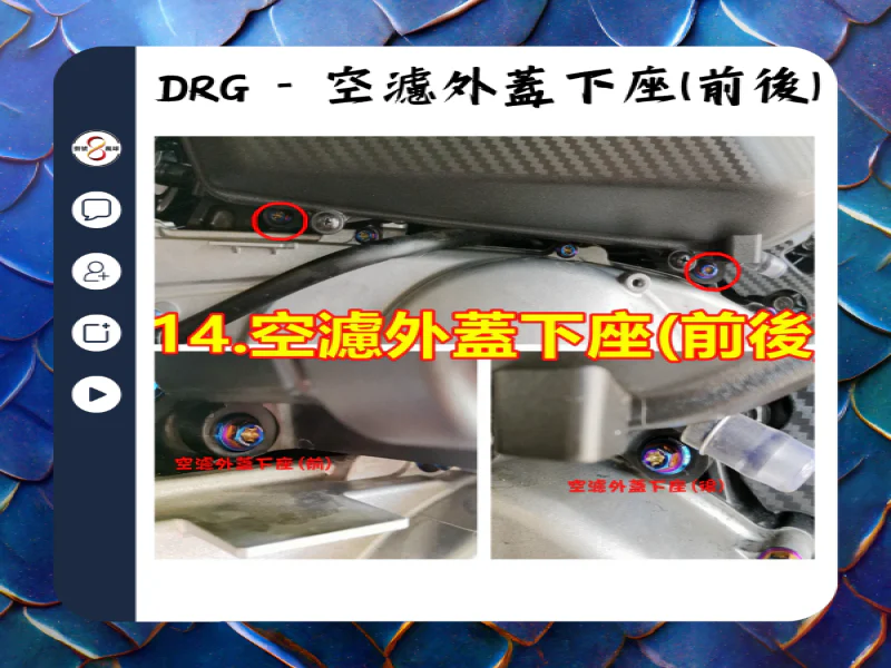 SYM DRG(一代) 空濾外蓋下座/前後固定「鍍黑」不鏽鋼螺絲鋁合金墊片組(2螺2墊)