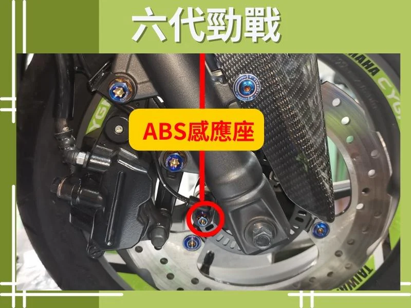 六代勁戰ABS感應座