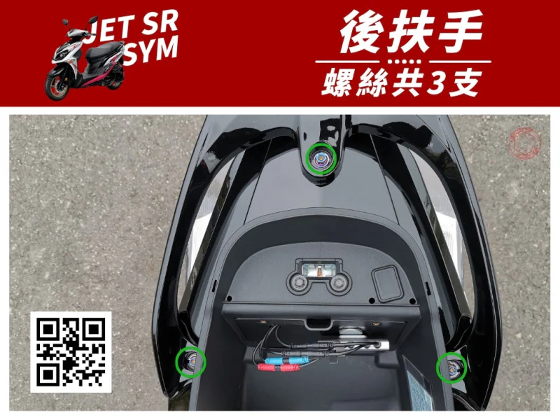 SYM JET SR 後扶手(尾翼) 專用 鍍黑螺絲組 (3顆入)