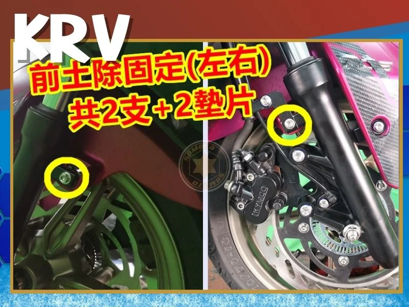 KRV前土除螺絲