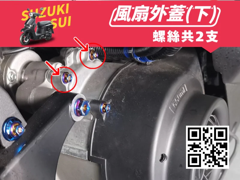 SUZUKI SUI 引擎風扇蓋上座強化白鐵螺絲組(鍍燒鈦)