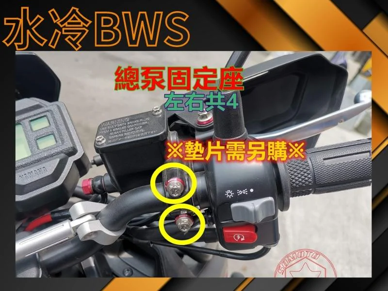 SOMOTO 水冷BWS總泵固定