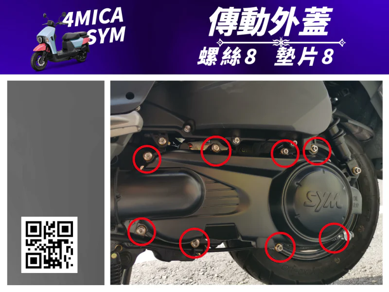 SYM 4MICA 傳動外蓋鍍黑螺絲+墊片組(8組入)