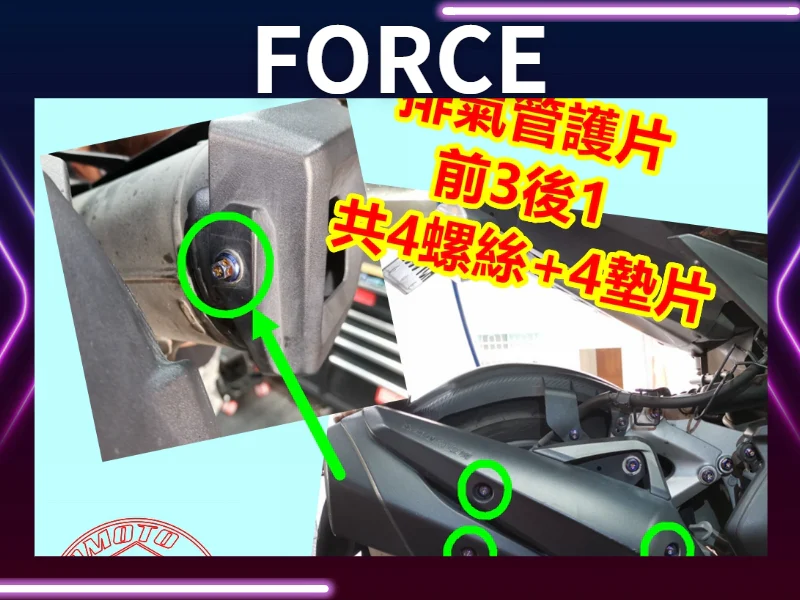 FORCE排氣管護片