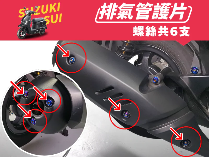 SUZUKI SUI 排氣管護片(防燙蓋)強化白鐵螺絲組(鍍黑)