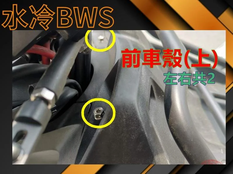 水冷BWS 車殼上螺絲