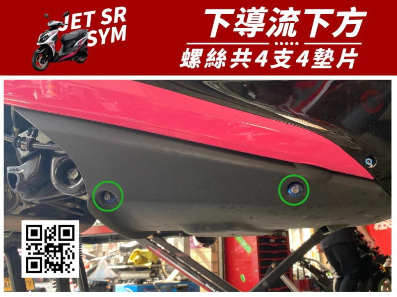 SYM JET SR 下導流下方(底盤) 專用 鍍燒鈦螺絲+馬桶蓋墊片組 (4+4)