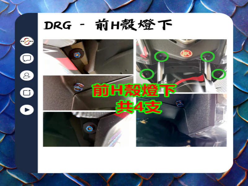 SYM DRG(一代) 前H殼燈下/大燈下固定「鍍黑」不鏽鋼UFO螺絲組(4顆)