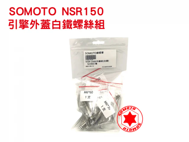 NSR150引擎白鐵螺絲規格組