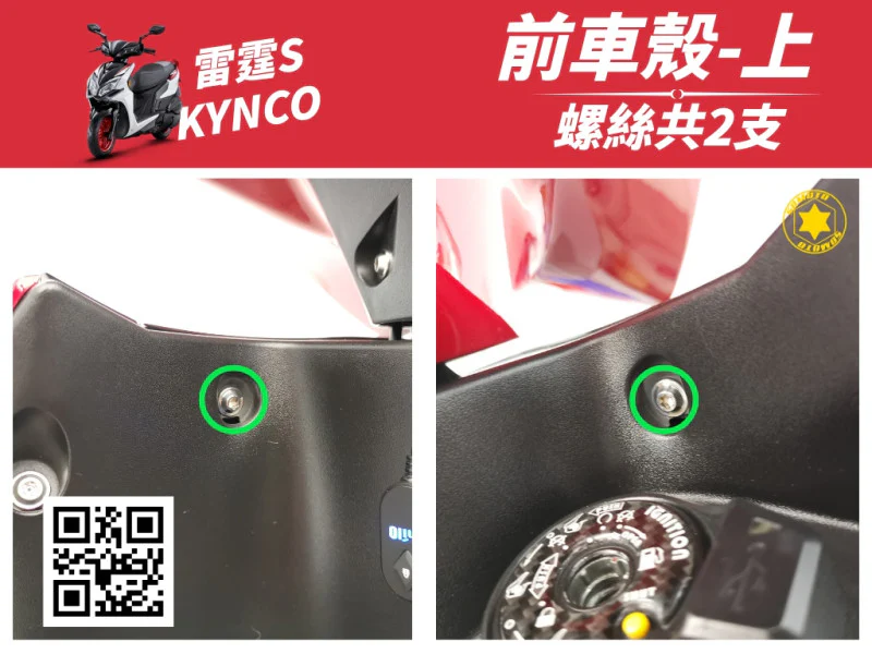 雷霆S 前車殼(上)螺絲