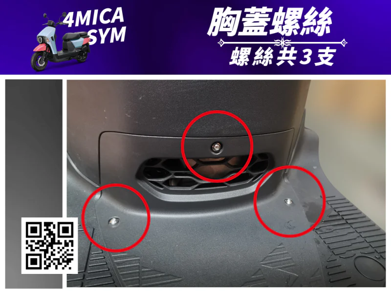 SYM 4MICA 胸蓋固定鍍黑螺絲組(3顆)
