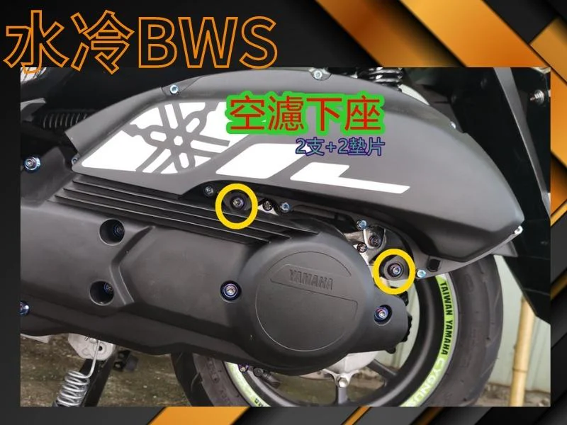 水冷BWS 空濾下座