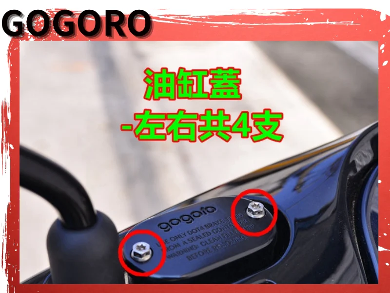 GOGORO S2 油缸蓋