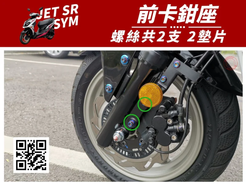 SYM JET SR 前卡鉗座 專用 鍍燒鈦螺絲+墊片組 (2+2)