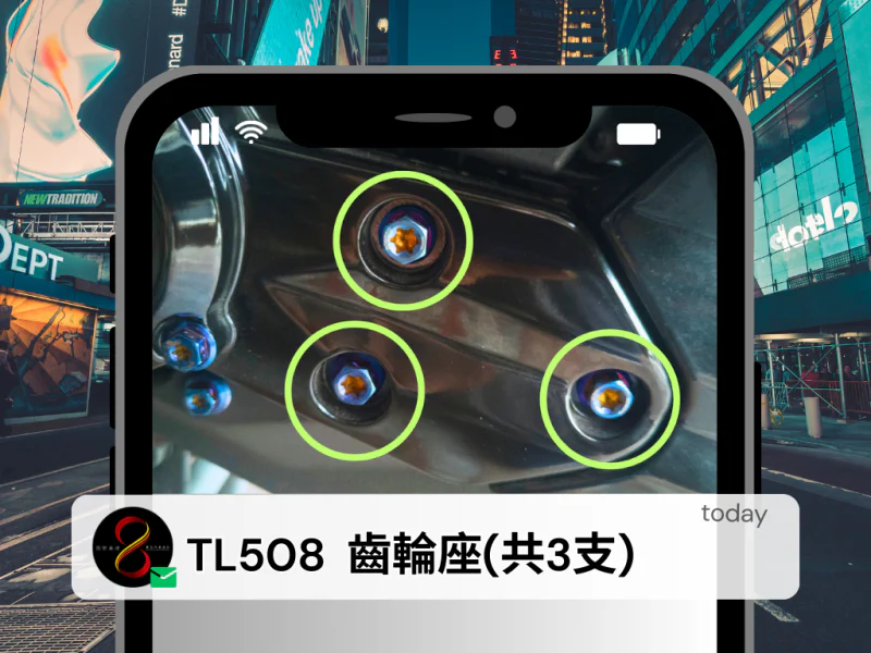 SYM Maxsym TL508 齒輪座/傳動軸承座固定「鍍燒鈦」螺絲組(3顆)