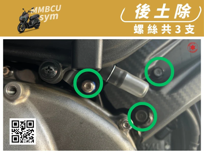SYM MMBCU 曼巴 後土除/後擋泥板固定強化白鐵螺絲組(3顆/鍍燒鈦)