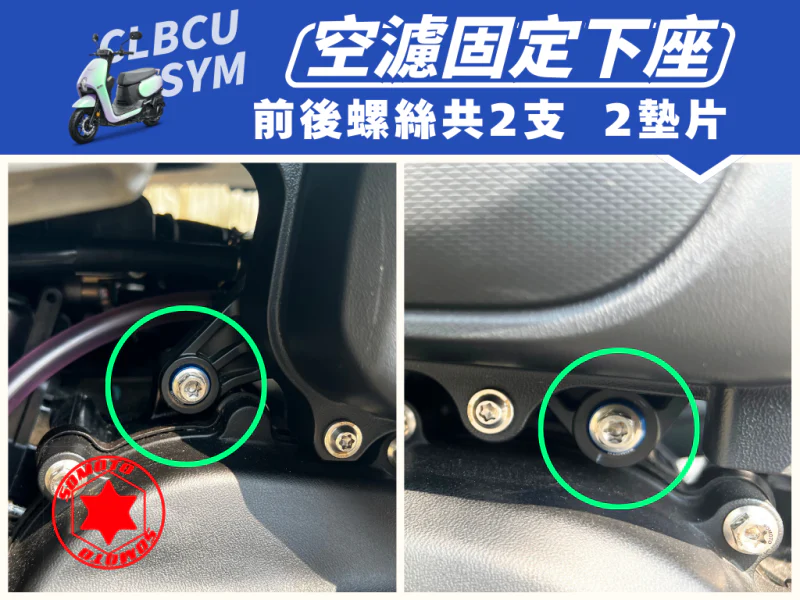 SYM CLBCU 蜂鳥 空濾箱下座固定強化白鐵螺絲組(2螺絲+2墊片/鍍黑)