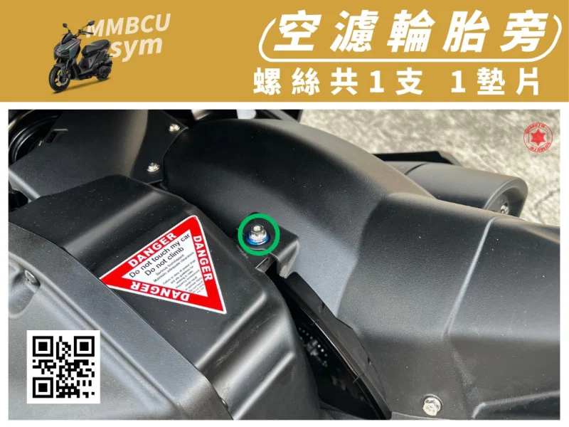 SYM MMBCU 曼巴 專用 空濾輪胎旁/總成固定強化白鐵螺絲組(1螺絲+2墊片/鍍黑)