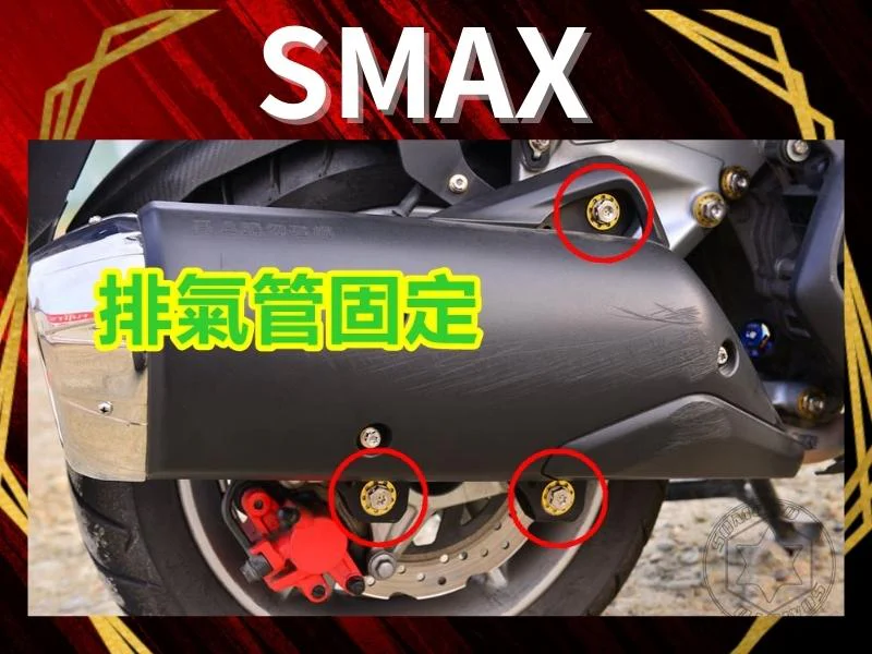 SMAX排氣管固定鎖點