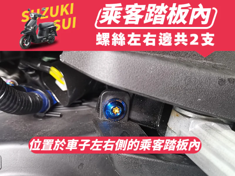 SUZUKI SUI 飛旋踏板強化白鐵螺絲組(鍍黑)
