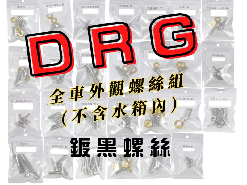 SYM DRG(一代) 全車外觀「鍍黑」不鏽鋼螺絲鋁合金墊片組(98螺28墊)
