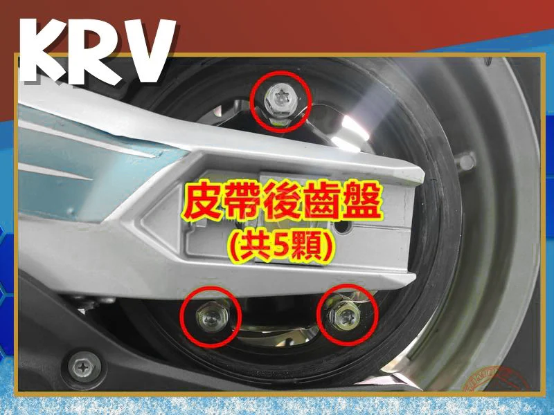 KRV皮帶後齒盤螺絲
