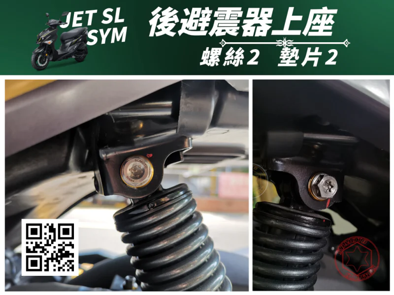 SYM JET SL 專用 後避震器上座強化白鐵螺絲組(2螺絲+2墊片)