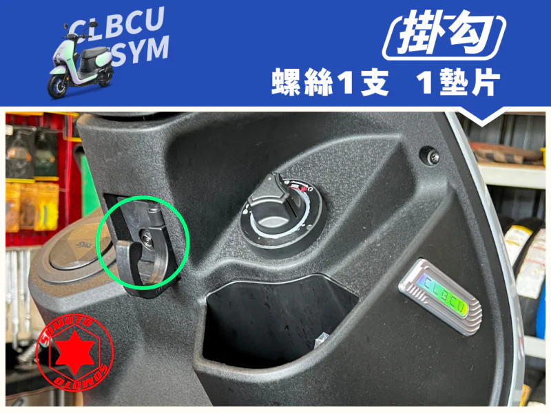 SYM CLBCU 蜂鳥 前置物掛勾強化白鐵螺絲組(1螺絲+1墊片/全鍍燒鈦)