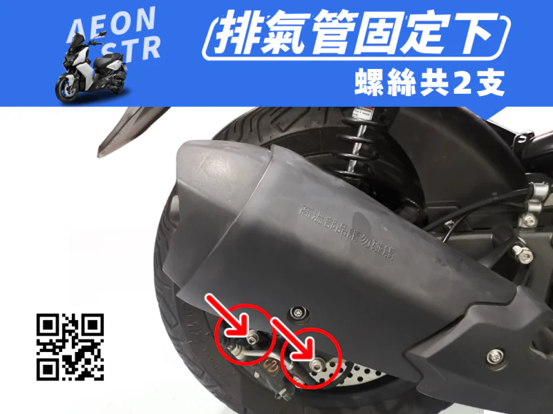 宏佳騰 AEON STR 排氣管下座吊架強化白鐵螺絲組(2顆/鍍黑)