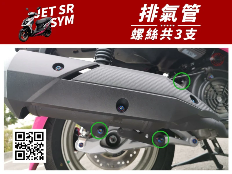 SYM JET SR 排氣管本體(吊架) 專用 鍍燒鈦螺絲組 (3顆入)
