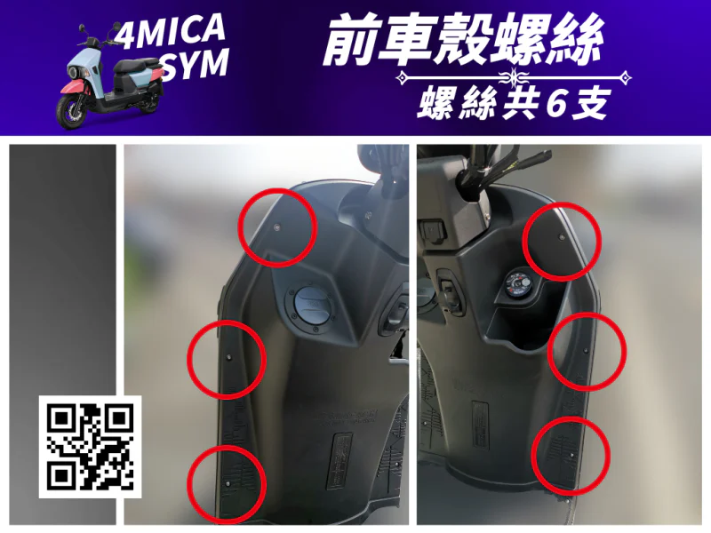 SYM 4MICA 前車殼固定鍍黑螺絲組(6顆)