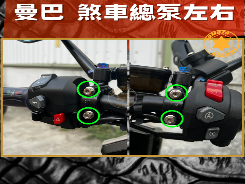 SYM MMBCU 曼巴 專用 煞車總泵/固定座強化白鐵螺絲組(4顆/鍍黑)