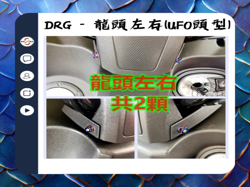 SYM DRG(一代) 龍頭左右/把手後蓋固定「鍍黑」不鏽鋼UFO螺絲組(2顆)