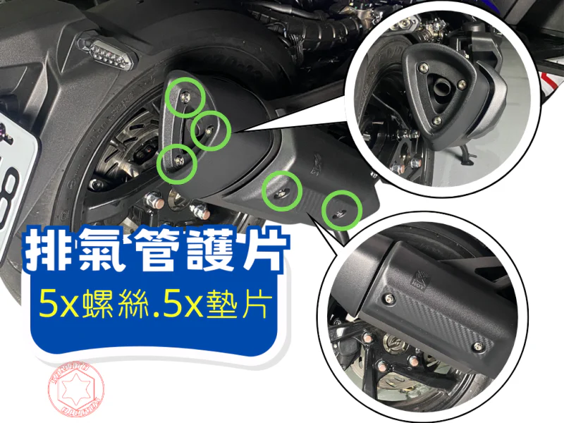 DRG2代 排氣管護片(前2後3) (鍍黑)黑