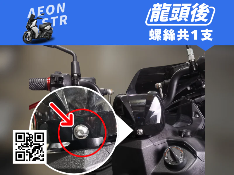 宏佳騰 AEON STR 龍頭後蓋強化白鐵螺絲(1顆/鍍黑)