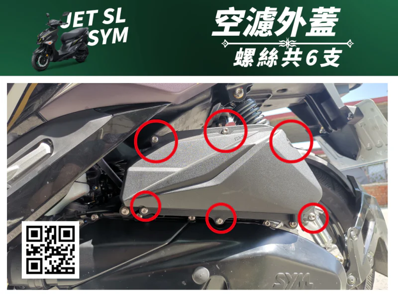 SYM JET SL 專用 空濾外蓋強化白鐵螺絲組(6顆/鍍黑)