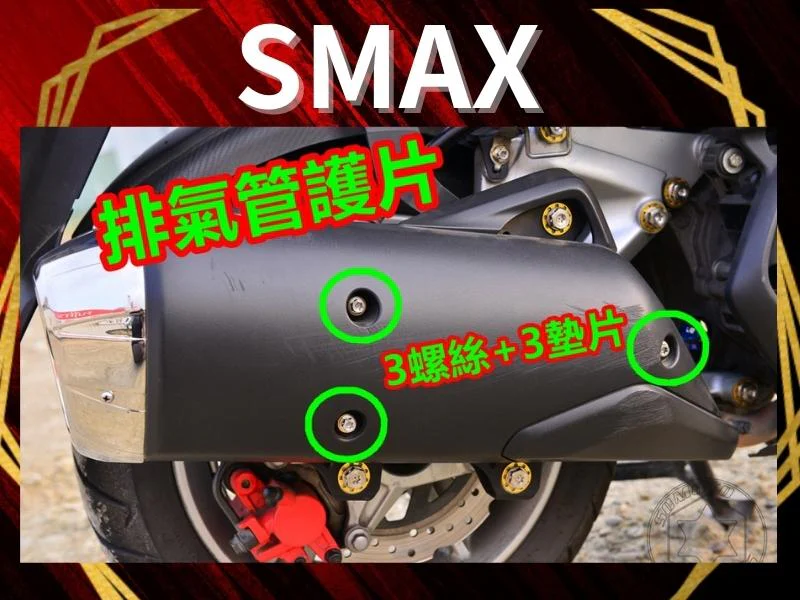 SMAX排氣管護片