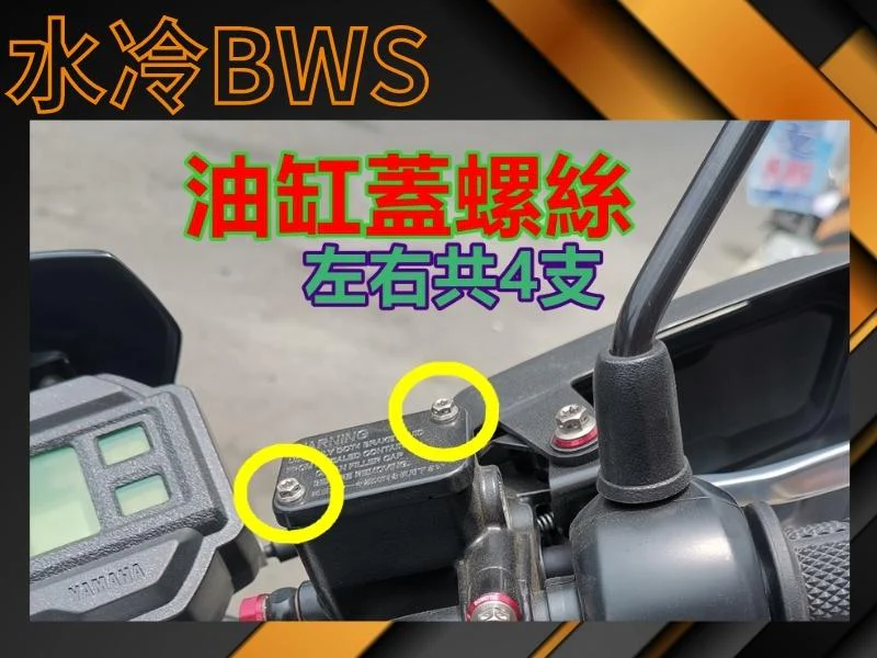 SOMOTO 水冷BWS油缸蓋