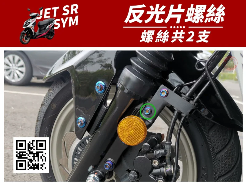 SYM JET SR 前叉反光片 專用 鍍燒鈦螺絲組 (2顆入)