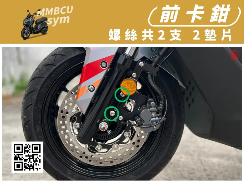 SYM MMBCU 曼巴 專用 前卡鉗座固定強化白鐵螺絲組(2螺絲+2墊片/全鍍燒鈦)