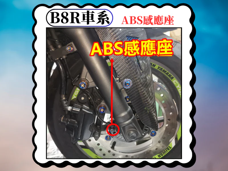 B8R 車系專用 ABS 感應座/訊號線支架鍍燒鈦螺絲組