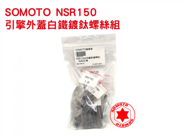 NSR150引擎白鐵鍍鈦螺絲規格組