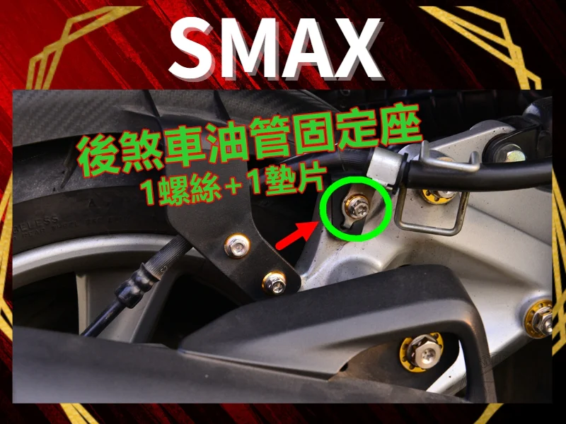 SMAX後煞車油管固定座