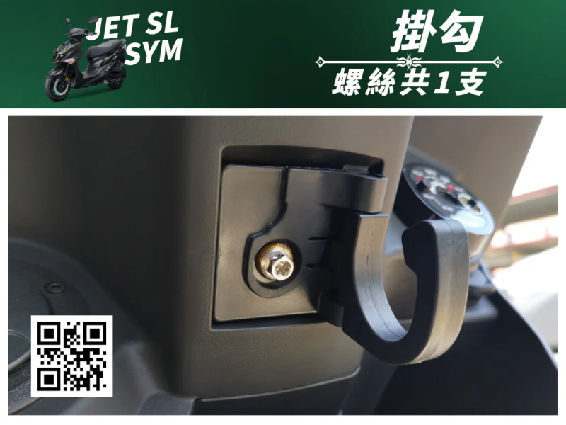 SYM JET SL 專用 前置物掛勾強化白鐵螺絲組(1螺絲+1墊片/鍍黑)