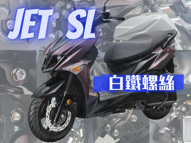 SYM JET SL 專用 全車外觀強化白鐵螺絲豪華組(113螺絲+44墊片)